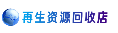 重庆市奉节资源回收站