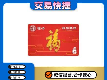 重庆市奉节购物卡回收裕福集团卡.jpg