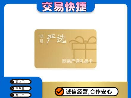 重庆市奉节购物卡回收网易严选卡.jpg