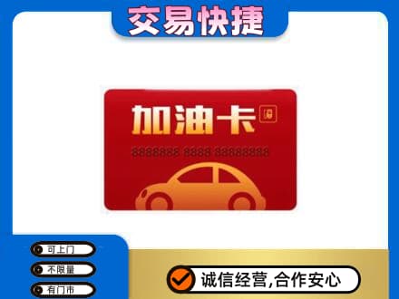 重庆市奉节购物卡回收加油卡2.jpg
