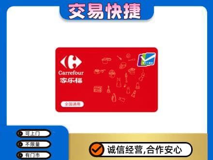 重庆市奉节购物卡回收家乐福卡.jpg